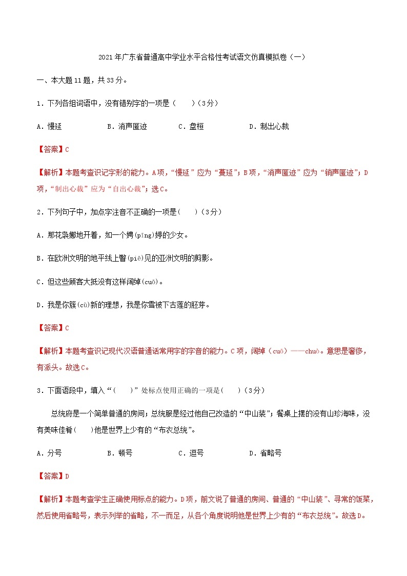 2021年广东省普通高中学业水平合格性考试语文仿真模拟卷（一）（解析版）01