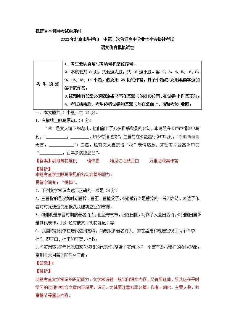 2022年北京市牛栏山一中第二次普通高中学业水平合格性考试语文仿真模拟试卷（解析版）01