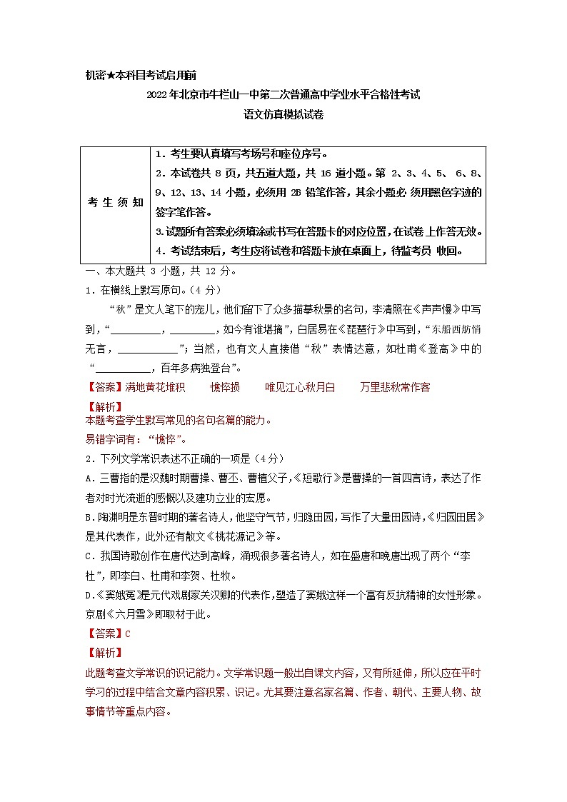 2022年北京市牛栏山一中第二次普通高中学业水平合格性考试语文仿真模拟试卷第1页