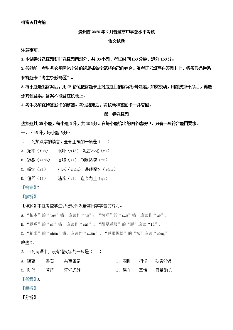 2020年7月贵州省普通高中学业水平考试语文试题（解析版）01