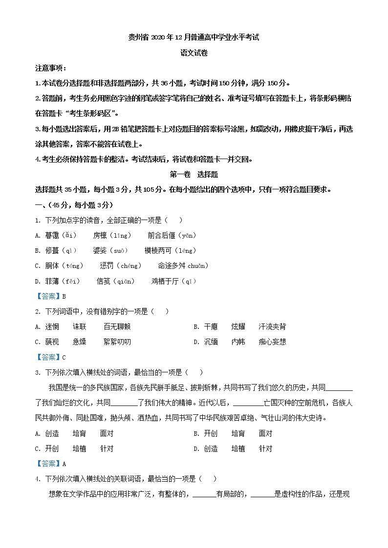 2020年12月贵州省普通高中学业水平考试语文试题01