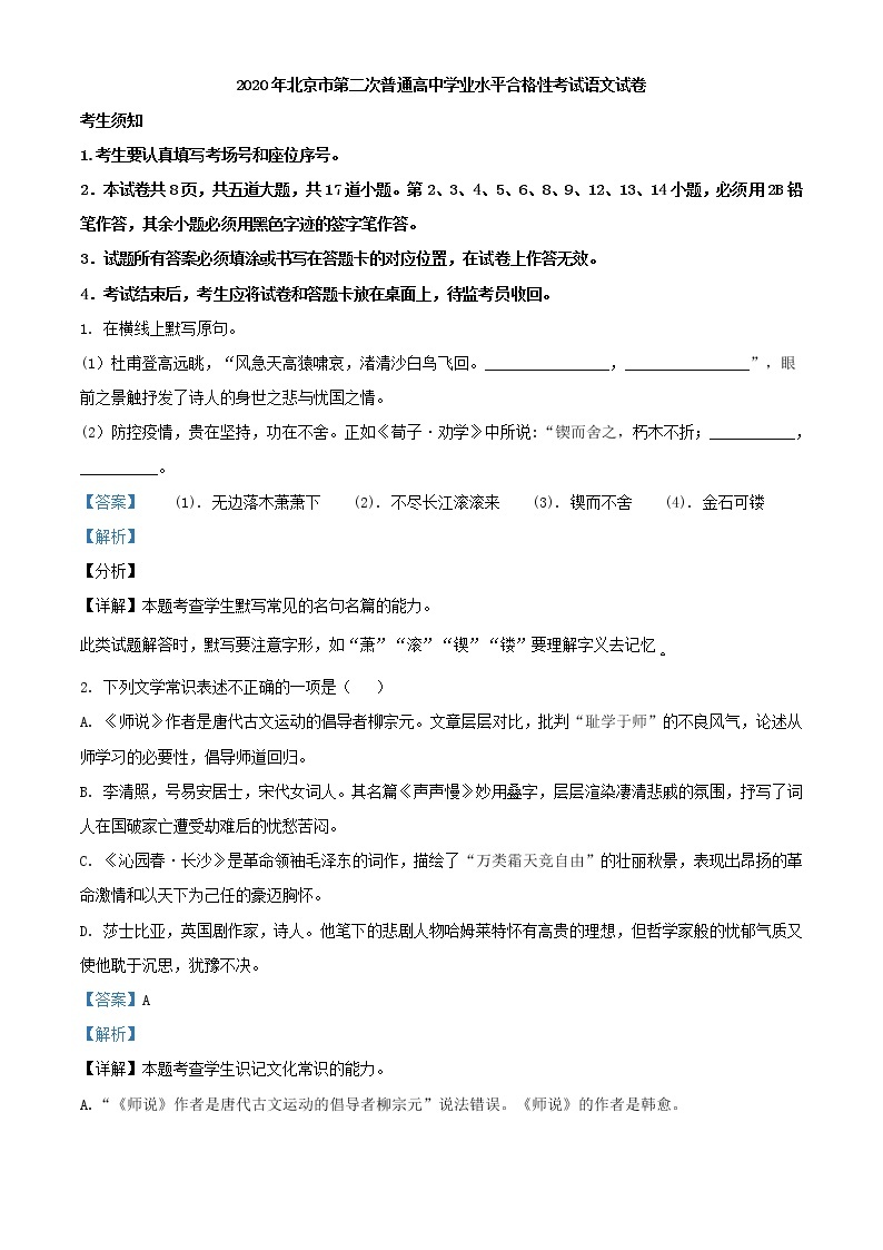 2020年北京市第二次普通高中学业水平合格性考试语文试题（9月）（解析版）01