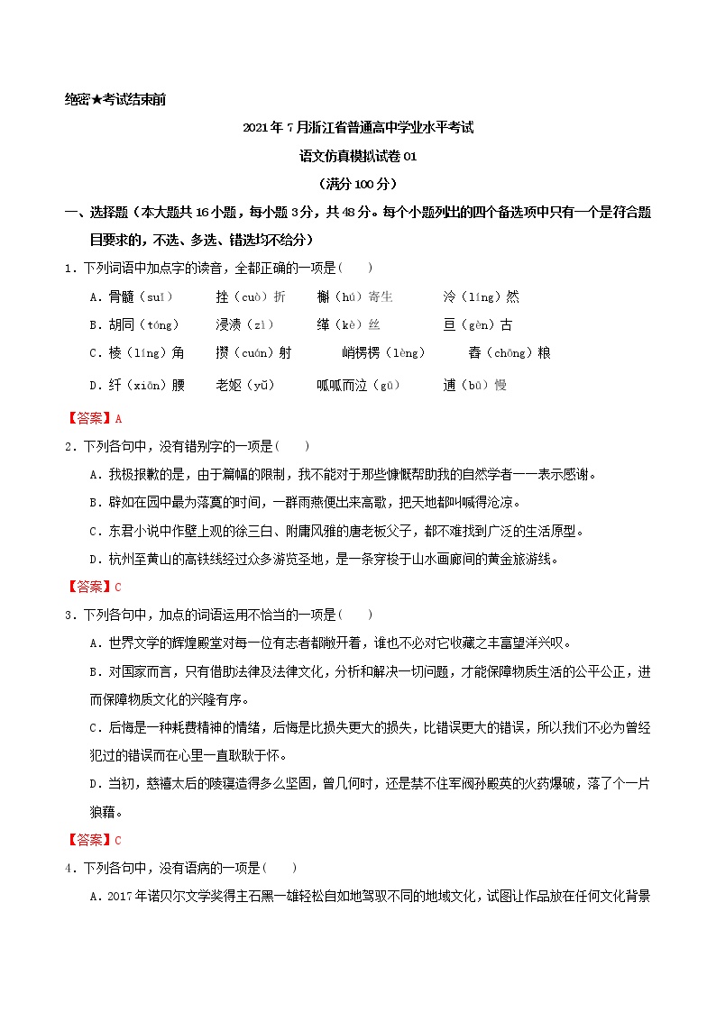 2021年7月浙江省普通高中学业水平考试语文仿真模拟试卷01