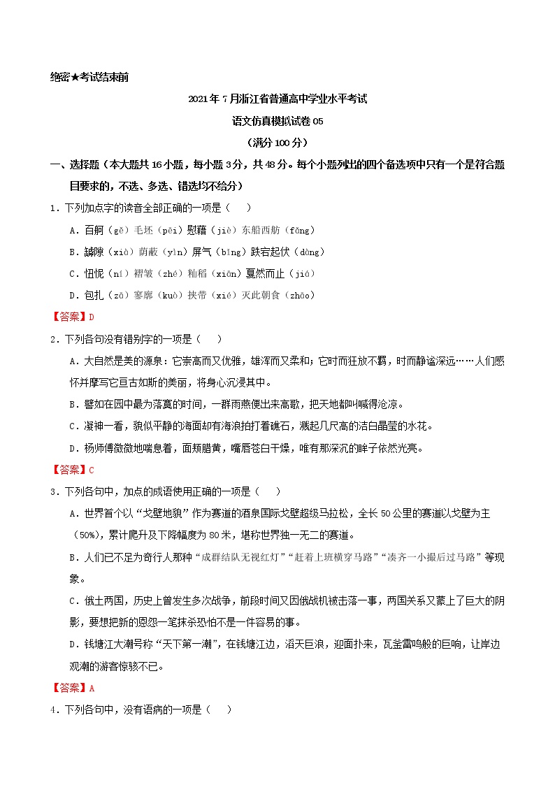 2021年7月浙江省普通高中学业水平考试语文仿真模拟试卷05