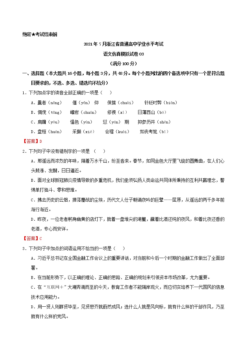2021年7月浙江省普通高中学业水平考试语文仿真模拟试卷03