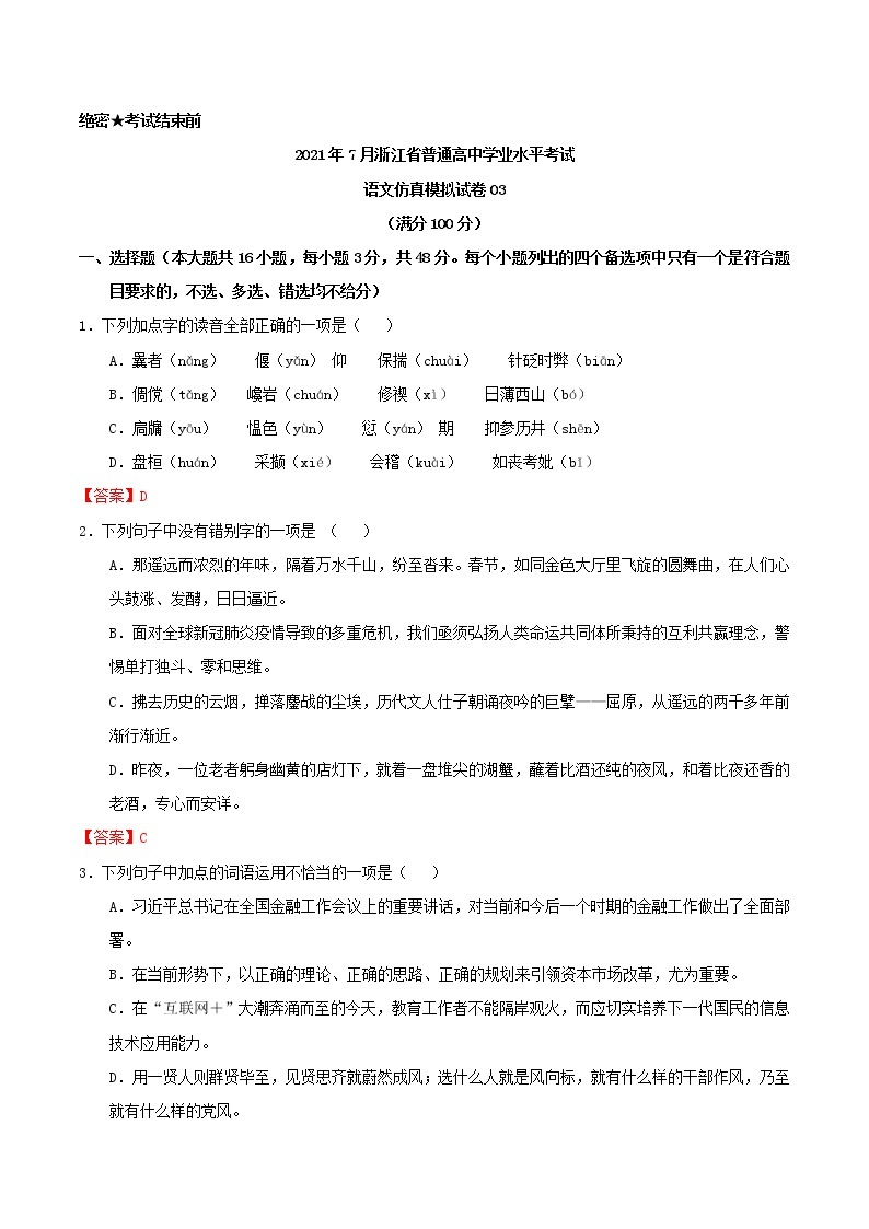 2021年7月浙江省普通高中学业水平考试语文仿真模拟试卷0301
