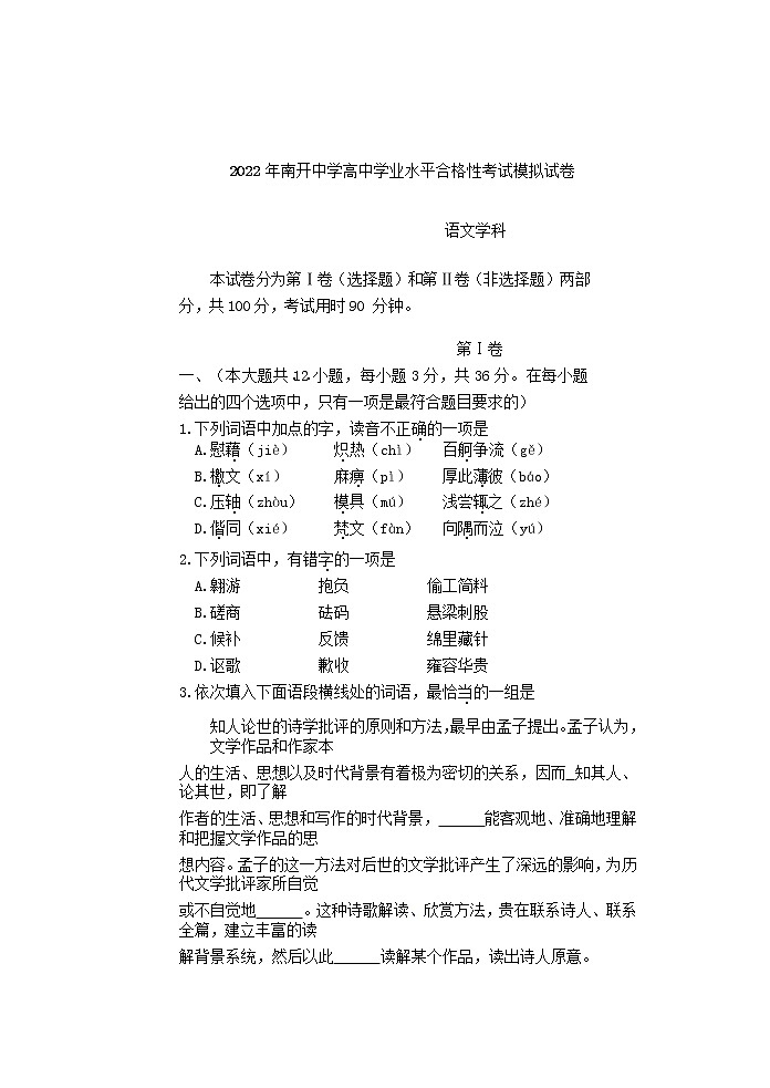 2022年天津市南开中学高中学业水平合格性模拟考试语文试题第1页