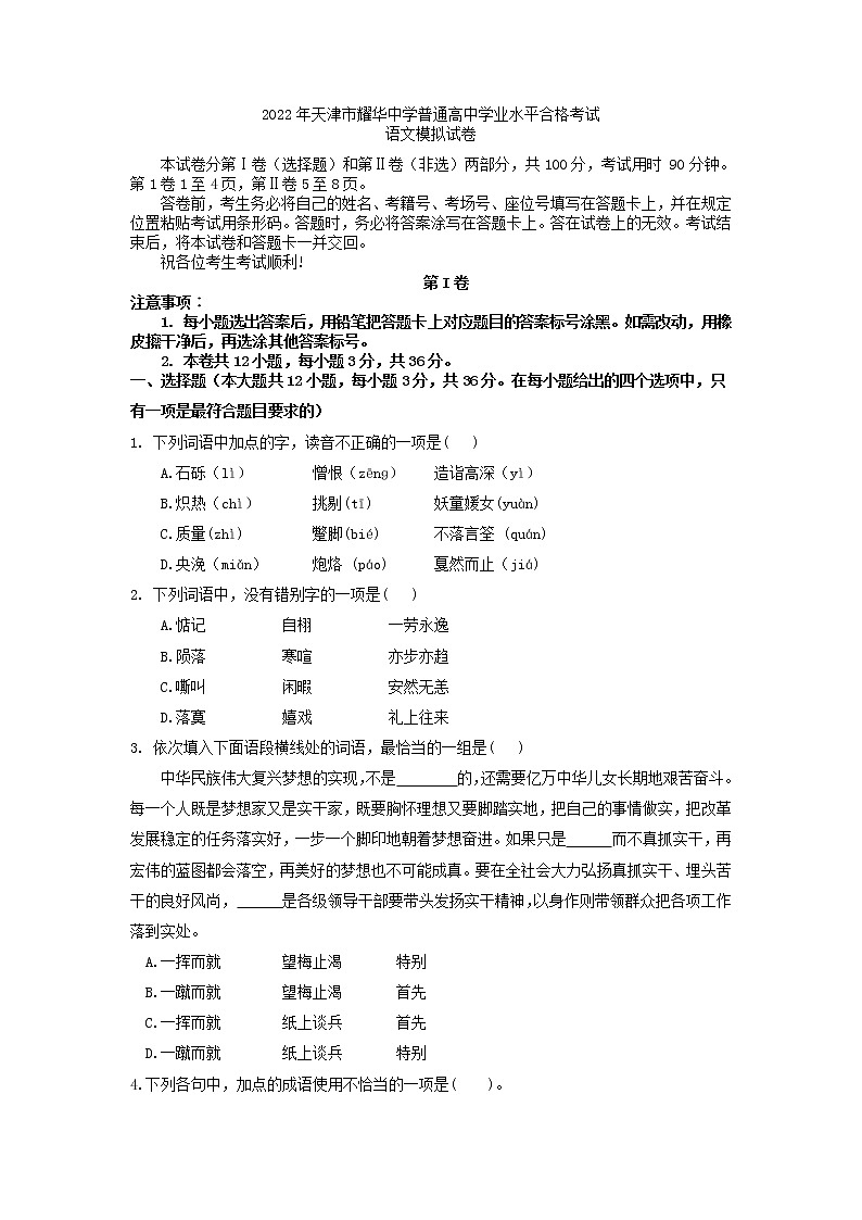 2022年天津市耀华中学普通高中学业水平合格性模拟考试语文试题第1页