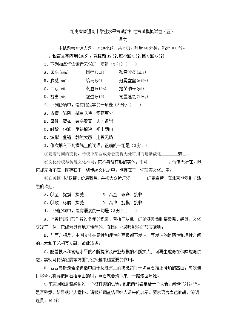 2021年湖南省普通高中学业水平考试合格性考试语文模拟试卷（五）01