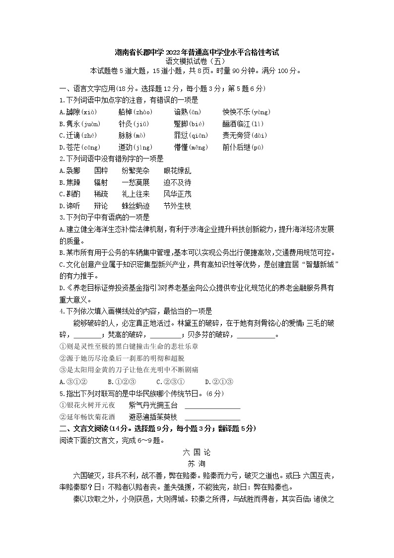 2022年湖南省长郡中学普通高中学业水平合格性考试语文模拟试卷（五）01