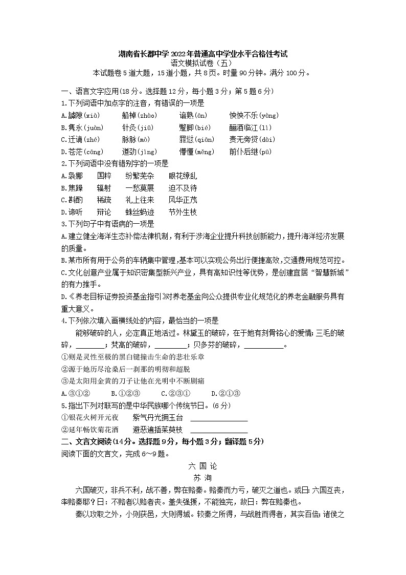 2022年湖南省长郡中学普通高中学业水平合格性考试语文模拟试卷(五)第1页