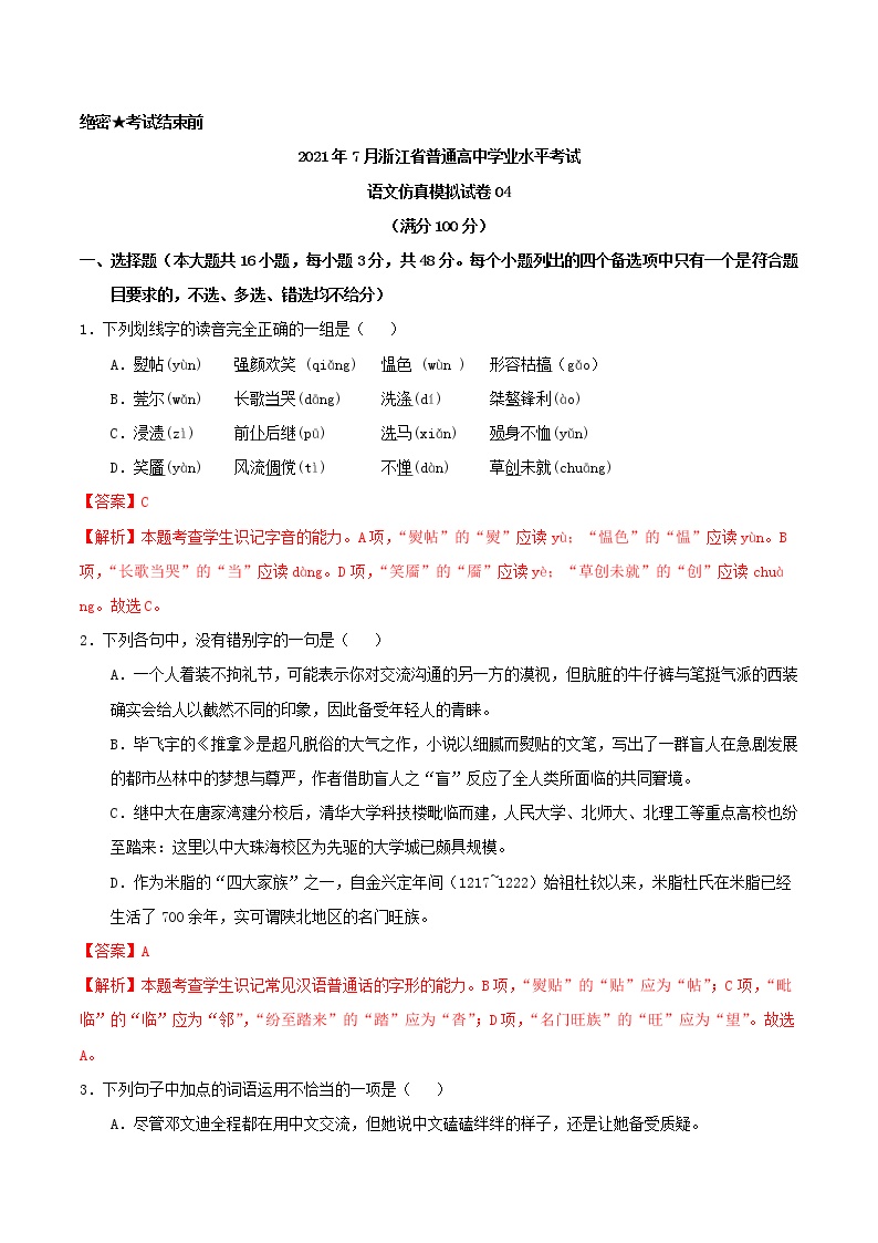 2021年7月浙江省普通高中学业水平考试语文仿真模拟试卷04（解析版）