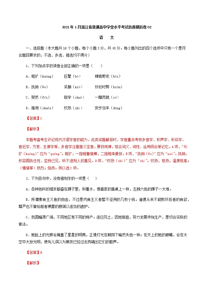 2021年1月浙江省普通高中学业水平考试语文仿真模拟卷02（解析版） (1)