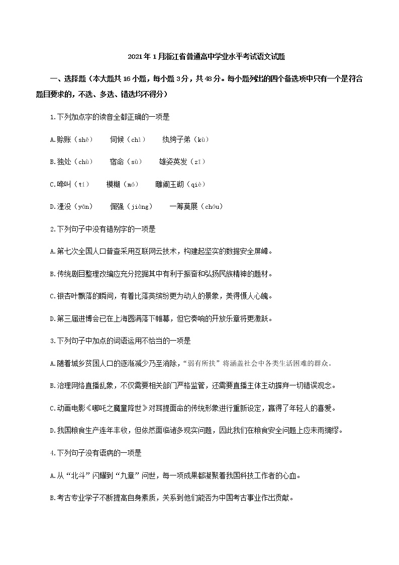 2021年1月浙江省普通高中学业水平考试语文试题
