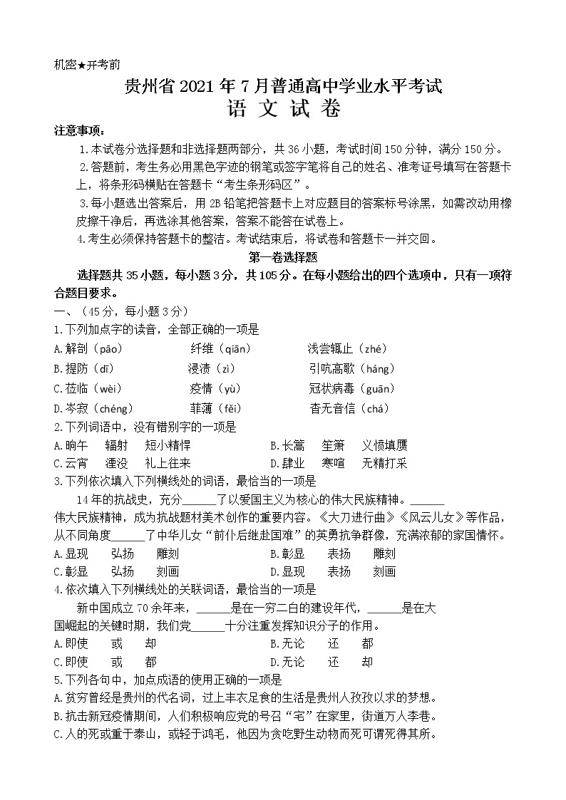 2021-2022学年贵州省普通高中学业水平考试语文真题01