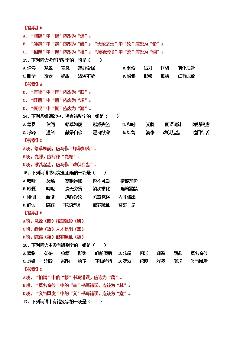 2021-2022学年贵州省普通高中学业水平考试语文学科错别字过关练习03