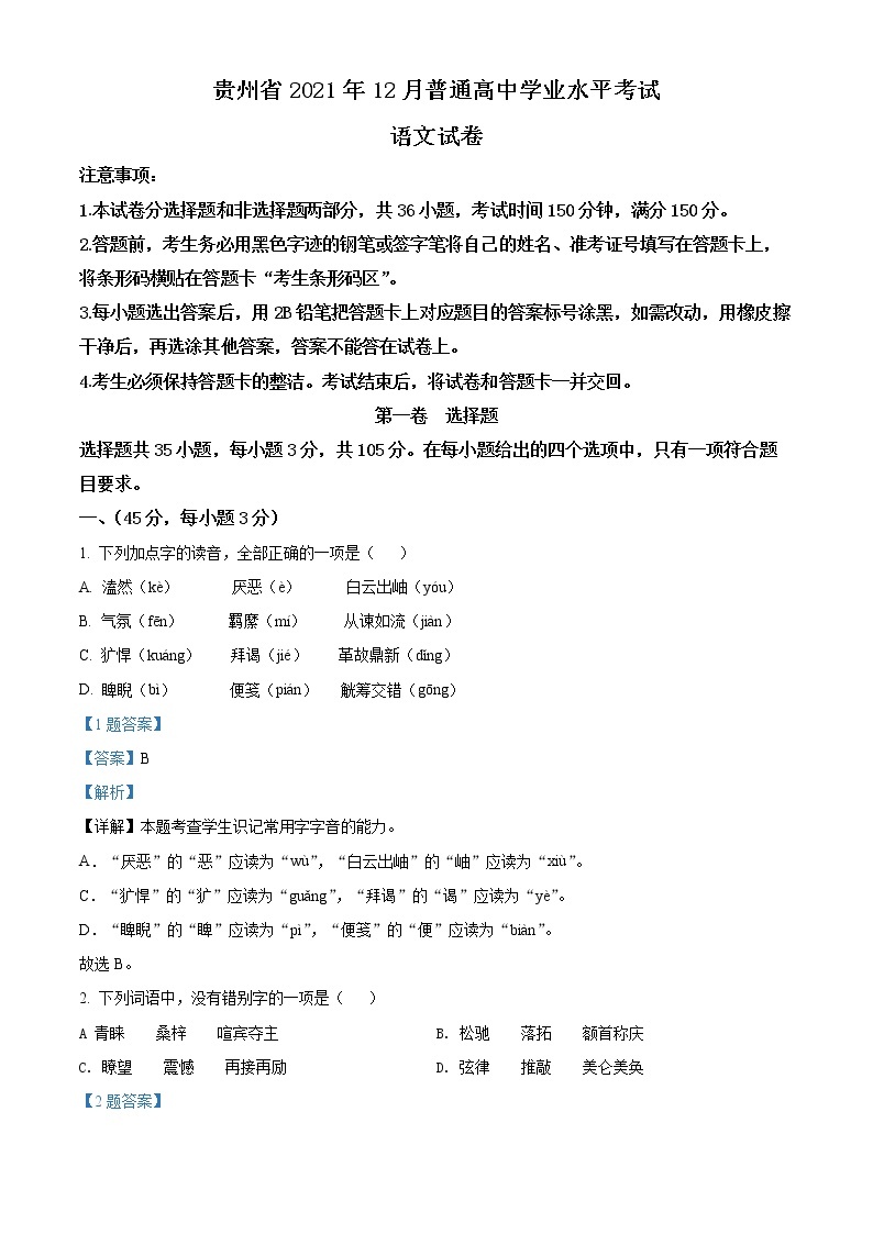 2021-2022学年贵州省高二12月学业水平检测语文试题（解析版）01