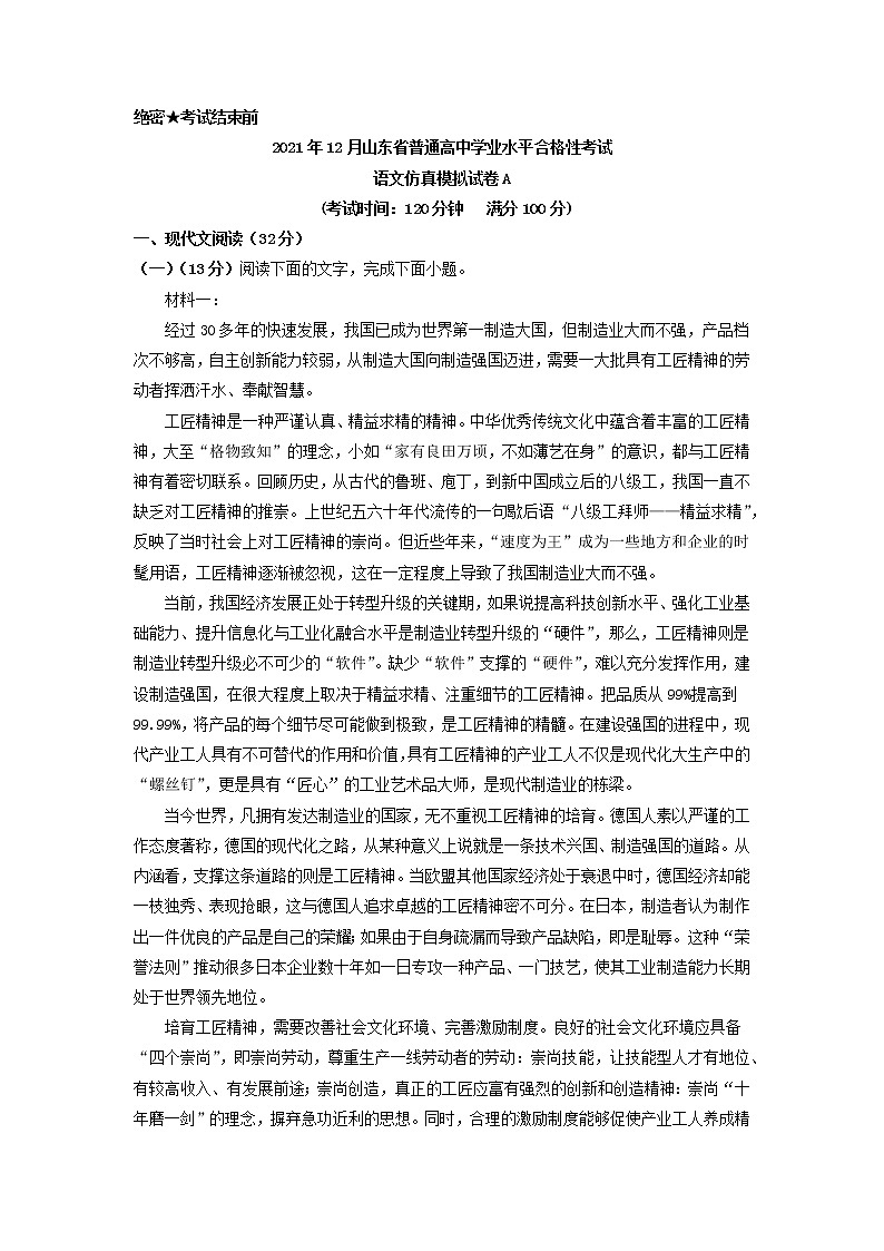 2021年12月山东省普通高中学业水平合格性考试语文仿真模拟试卷A(解析版)第1页