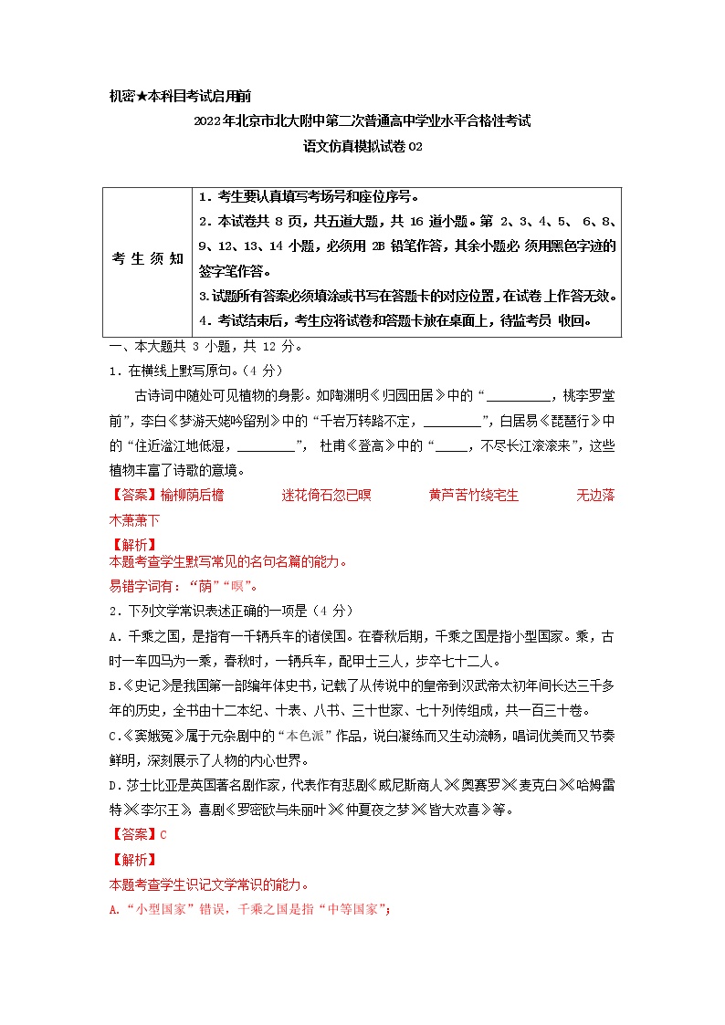 2022年北京市北大附中第二次普通高中学业水平合格性考试语文仿真模拟试卷02（解析版）