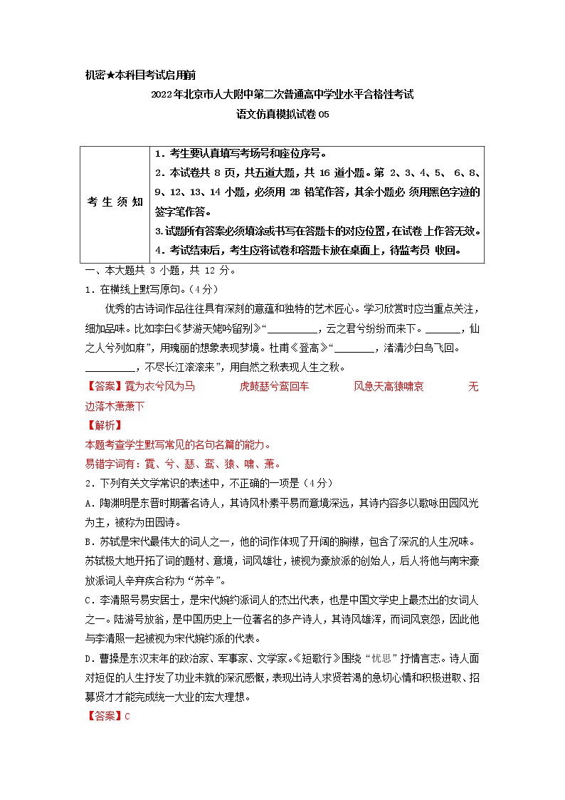 2022年北京市人大附中第二次普通高中学业水平合格性考试语文仿真模拟试卷05（解析版）