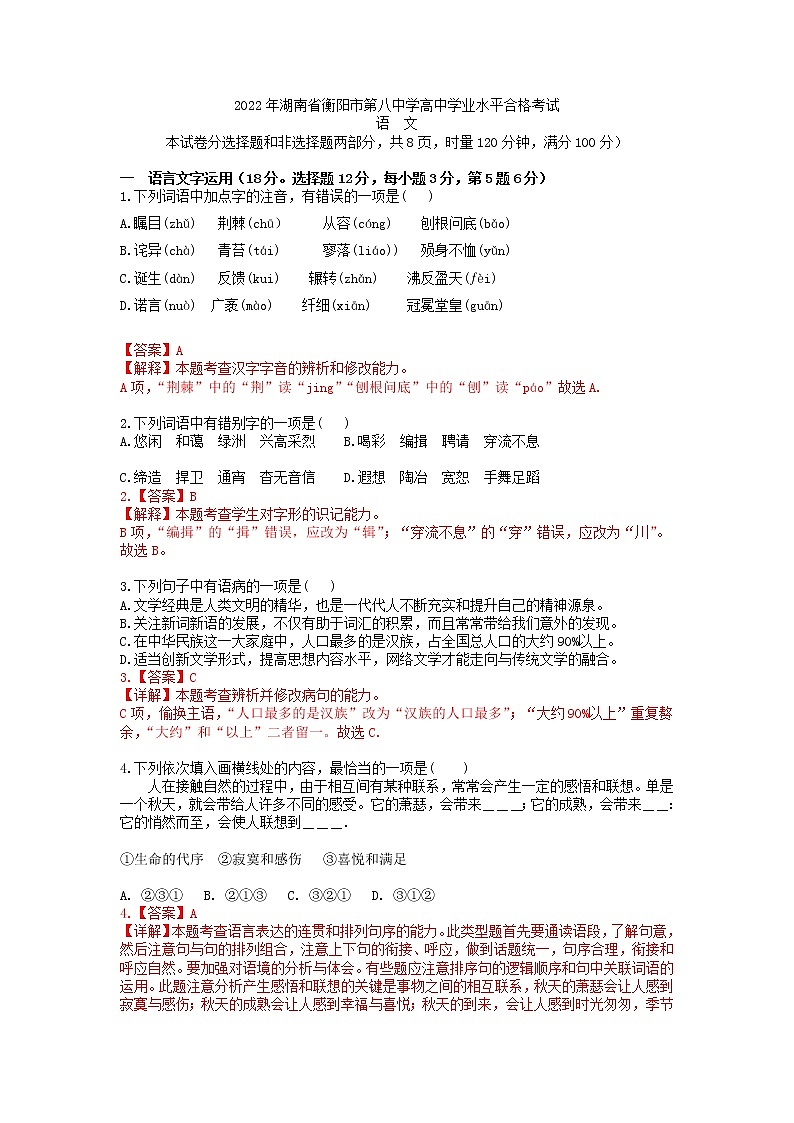 2022年湖南省衡阳市第八中学高中学业水平合格考试语文试卷第1页