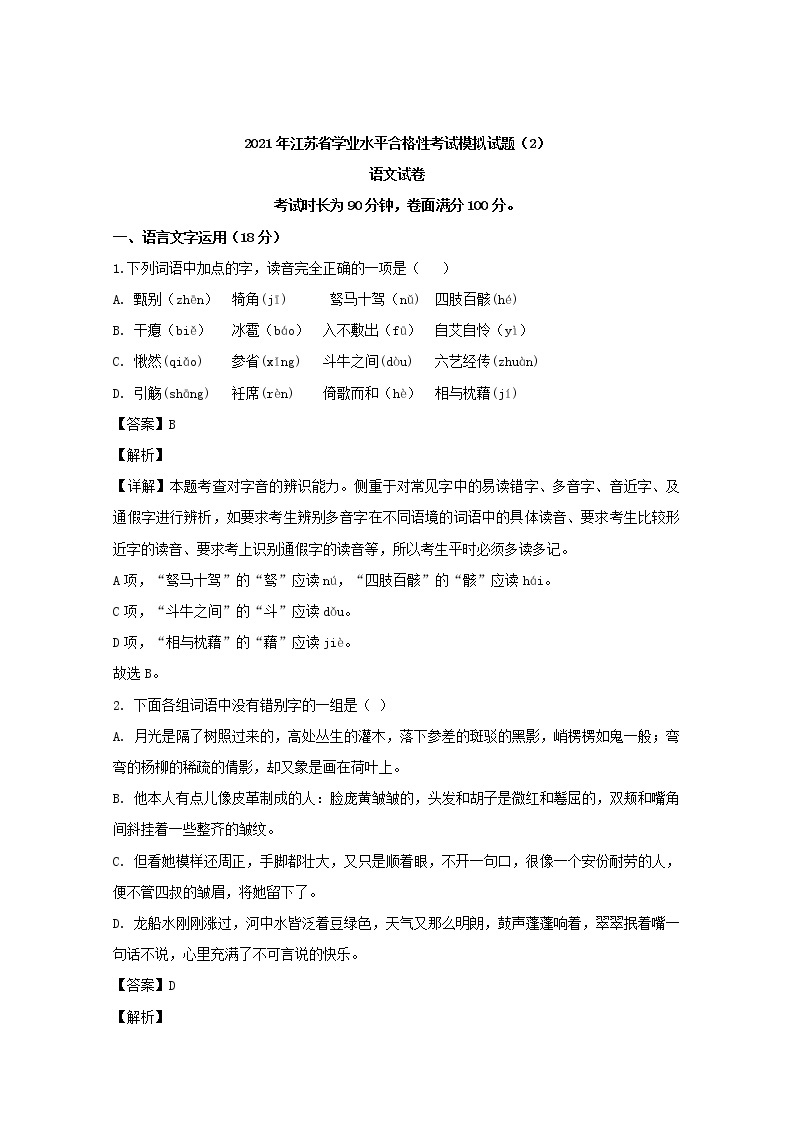 江苏省2021年学业水平合格性模拟考试语文试题（二） 解析版01