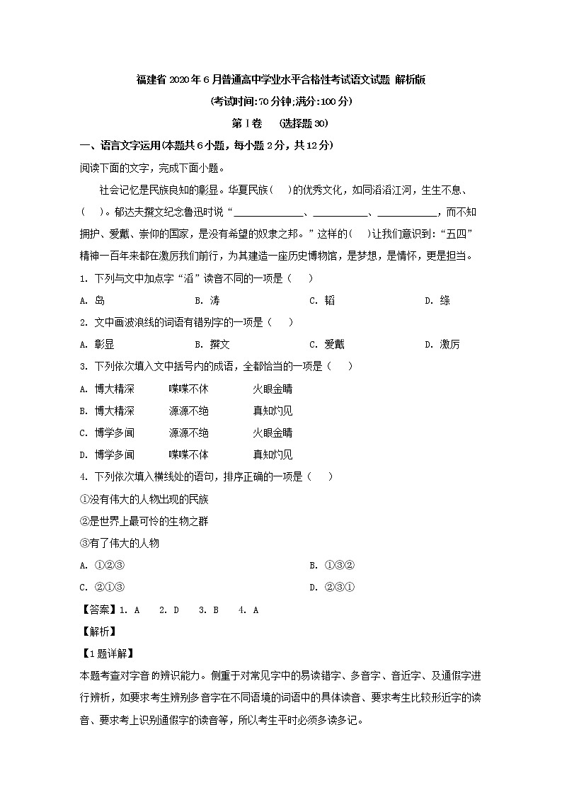 福建省2020年6月普通高中学业水平合格性考试语文试题 解析版第1页