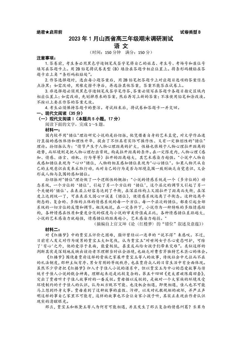 2023年1月山西省高三年级高考适应性调研测试 语文试题及答案第1页