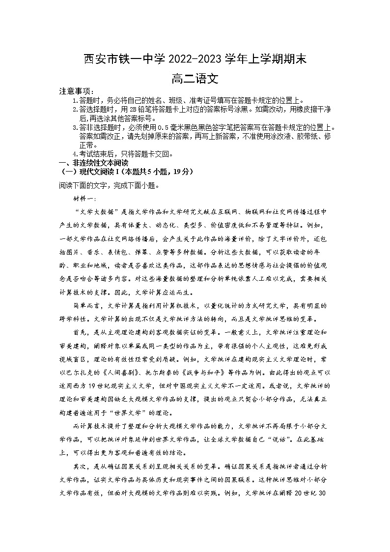 2022-2023学年陕西省西安市铁一中学高二上学期1月期末语文试题 Word版01