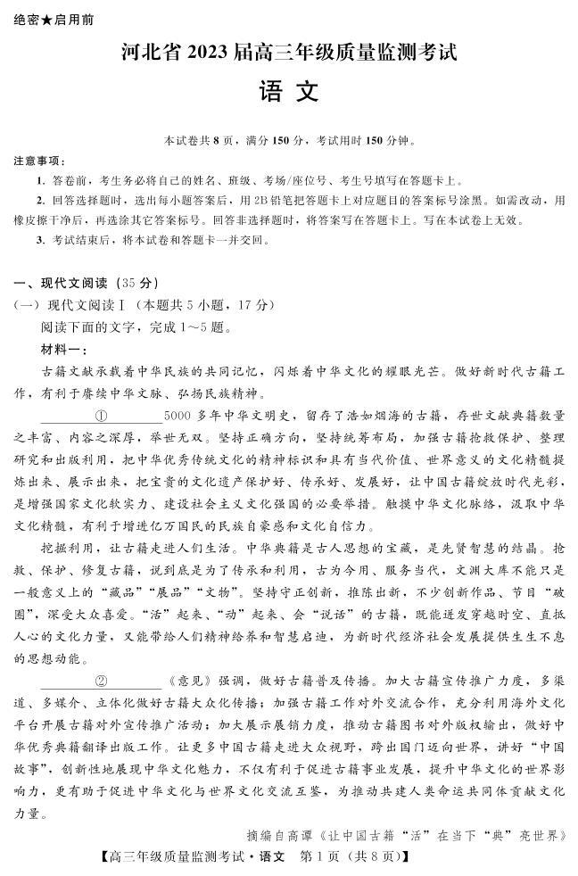 河北省2023届高三年级高考质量监测考试 语文试卷及答案01