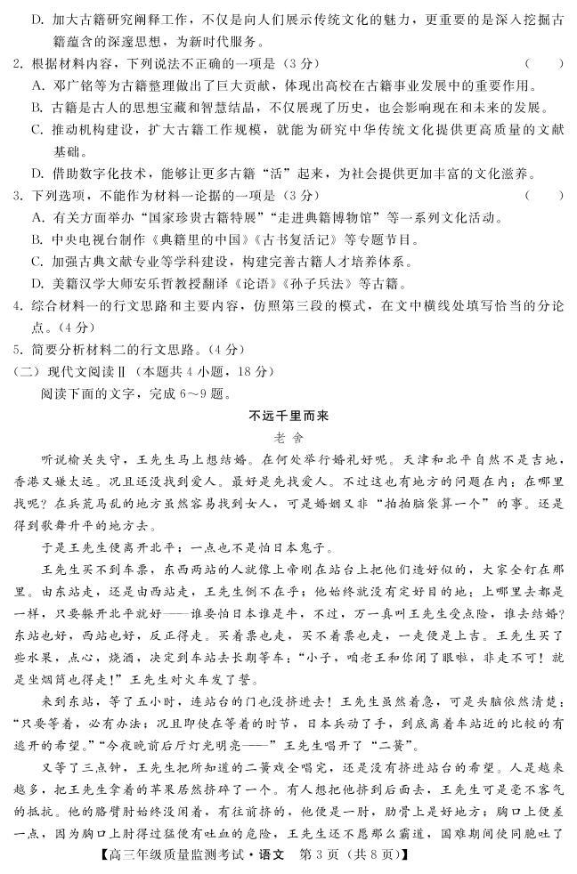 河北省2023届高三年级高考质量监测考试 语文试卷及答案03