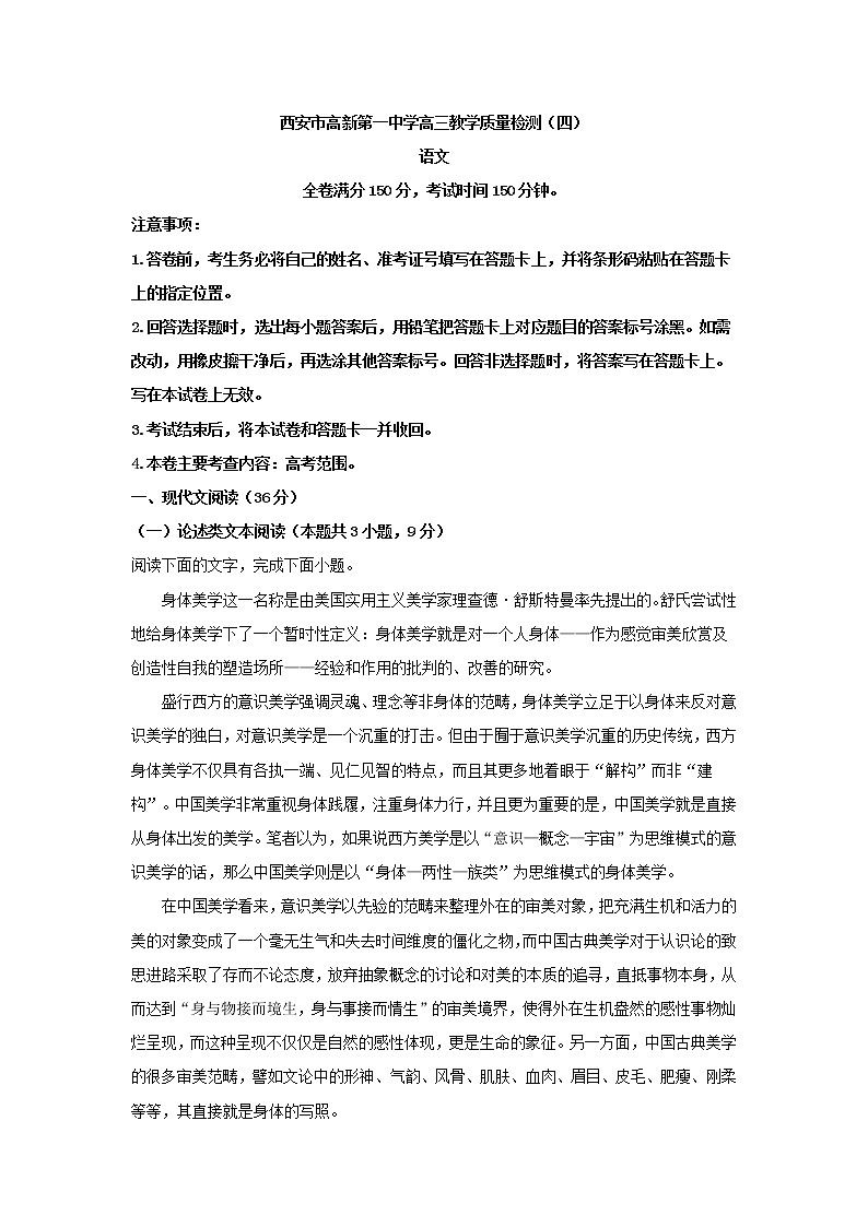 2023届陕西省西安市高新第一中学高三上学期教学质量检测(四)语文试题(解析版)第1页