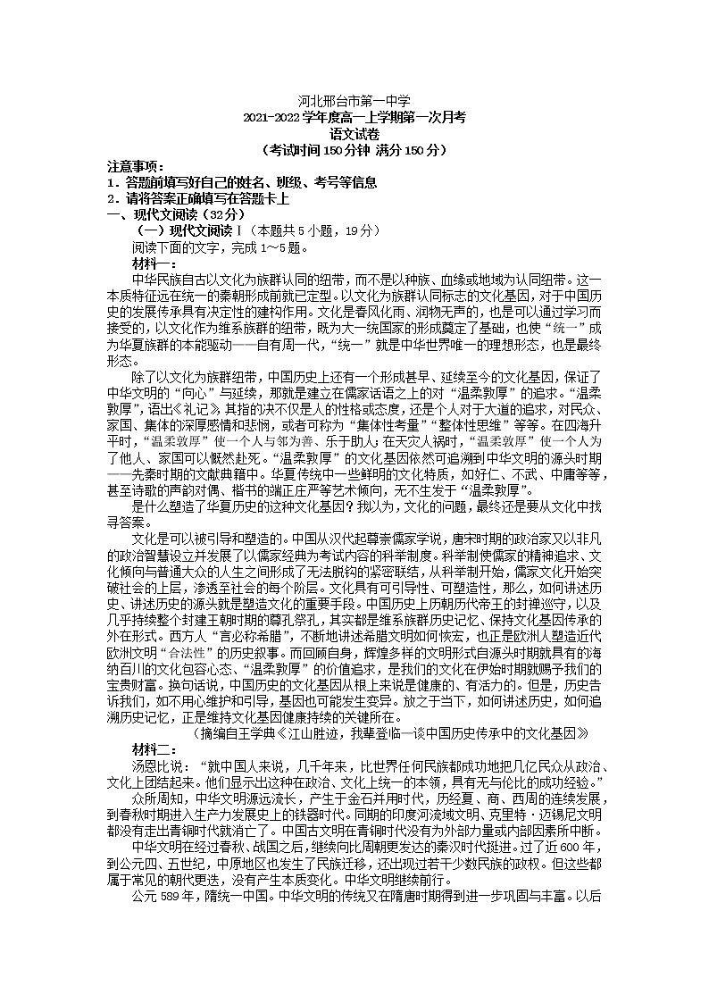 2021—2022学年河北省邢台市第一中学高一上学期第一次月考语文试题第1页