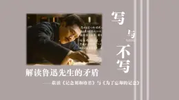 6.《为了忘却的记念》《记念刘和珍君》联读课件 2022-2023学年统编版高中语文选择性必修中册