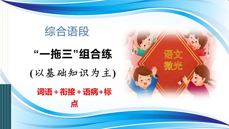 高考语文复习-- 语言运用 综合语段 “一拖三”组合练(课件)第1页