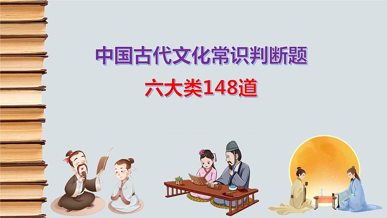 高考语文复习-- 中国古代文化常识判断题六大类148道(课件)01