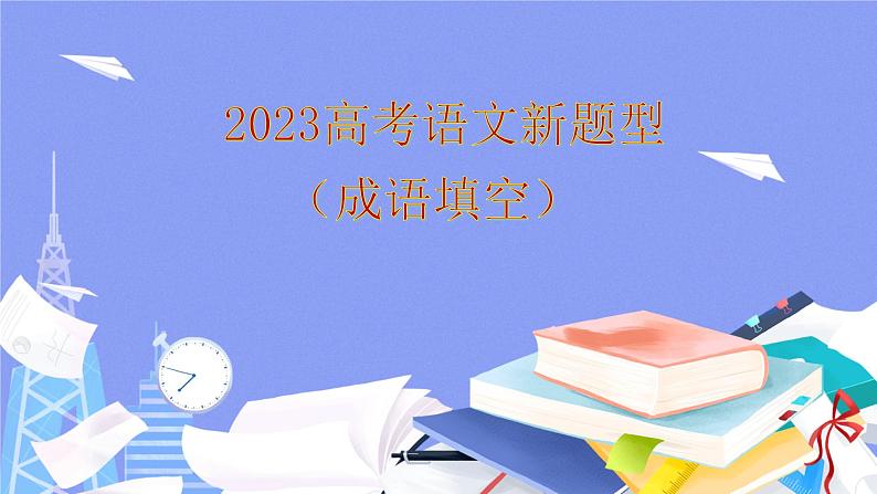 高考语文复习-- 2023高考语文新题型(成语填空)1(课件)第1页