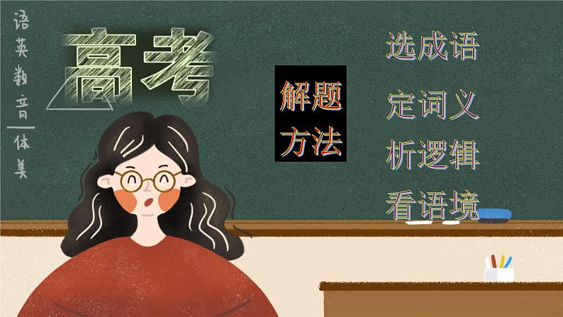 高考语文复习-- 2023高考语文新题型(成语填空)1(课件)第2页
