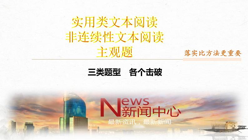 高考语文复习-- 实用类文本阅读7 精准答好主观题题型(课件)第1页