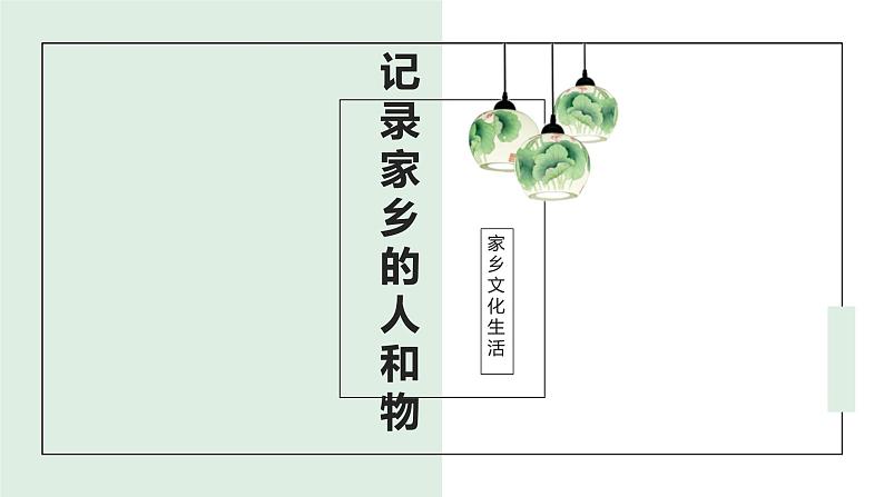 记录家乡的人和物课件PPT第1页