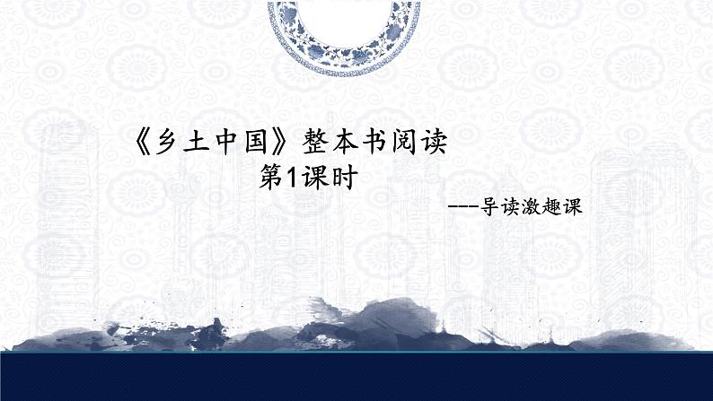 乡土中国最新课件第1页