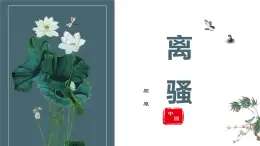 第一單元1.2《離騷》課件PPT+送教案