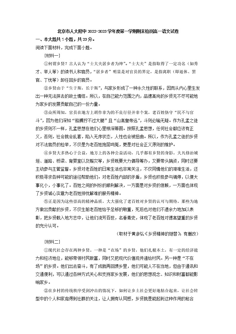 2022-2023学年北京市人大附中高一上学期期末语文试题(解析版)01