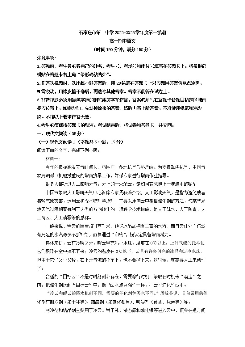 2022-2023学年河北省石家庄市第二中学高一上学期期中语文试题(解析版)第1页