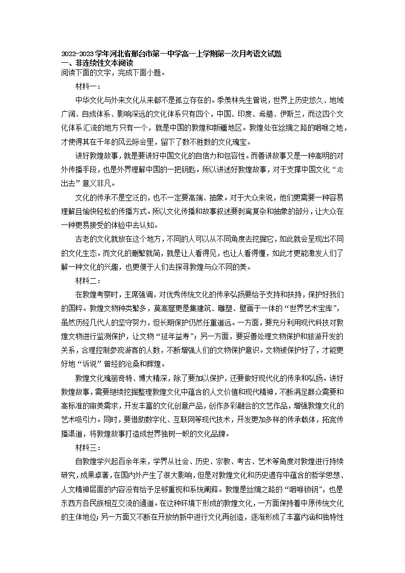 2022-2023学年河北省邢台市第一中学高一上学期第一次月考语文试题(解析版)01