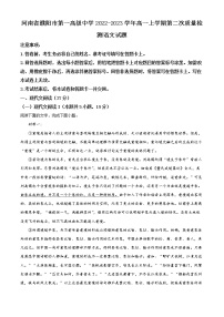 2022-2023学年河南省濮阳市一中高一上学期第二次质量检测语文试题（解析版）