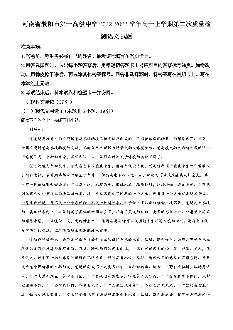 2022-2023学年河南省濮阳市一中高一上学期第二次质量检测语文试题（解析版）01