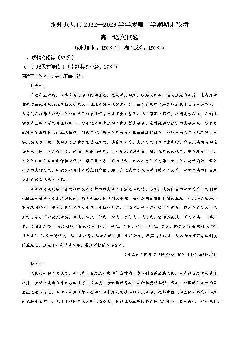 2022-2023学年湖北省荆州市八县市高一上学期期末联考语文试题(解析版)01