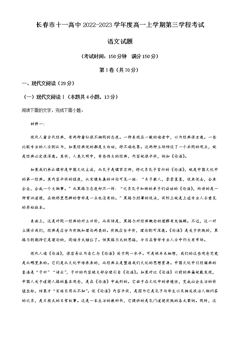 2022-2023学年吉林省长春市十一高中高一上学期期末(第三学程)语文试题(解析版)01