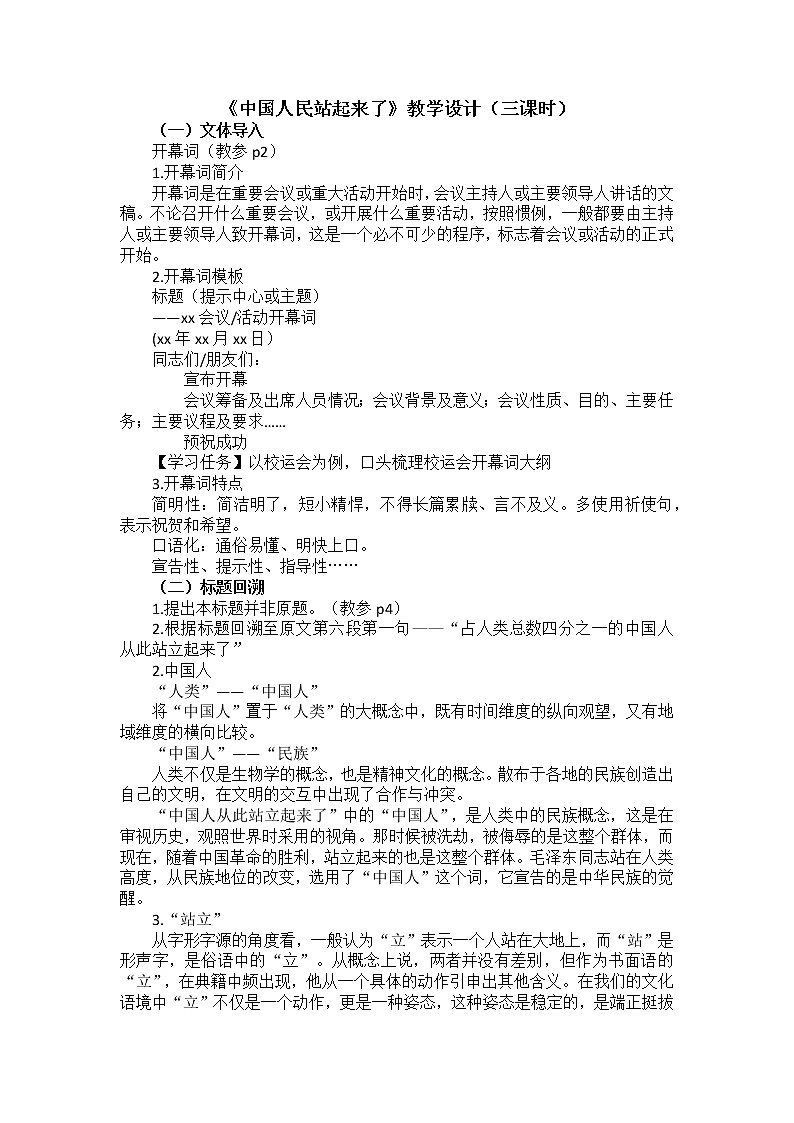 1《中国人民站起来了》教案 2022-2023学年高中语文统编版选择性必修上册第1页